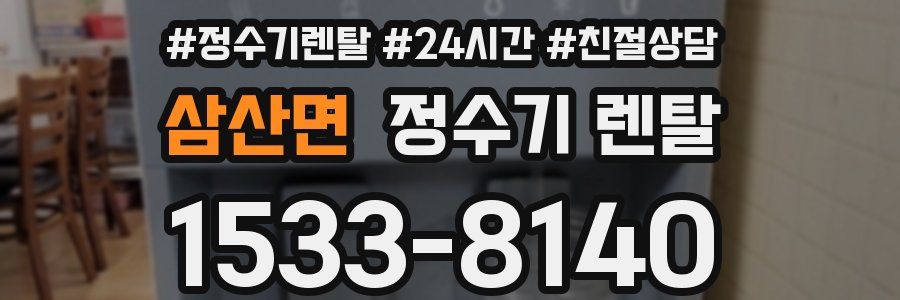 삼산면 정수기 렌탈