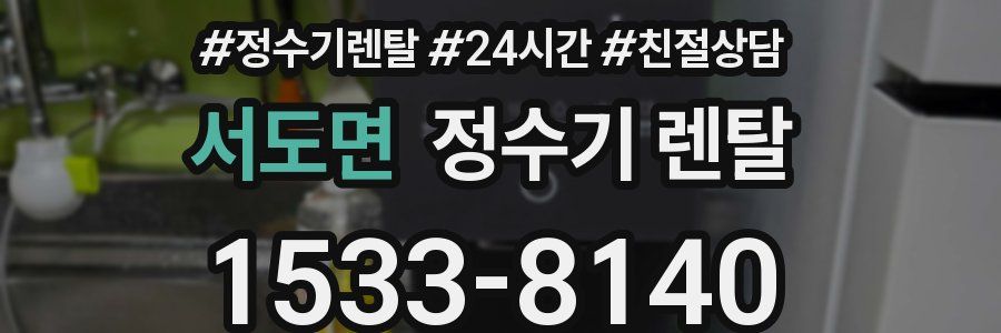 서도면 정수기 렌탈
