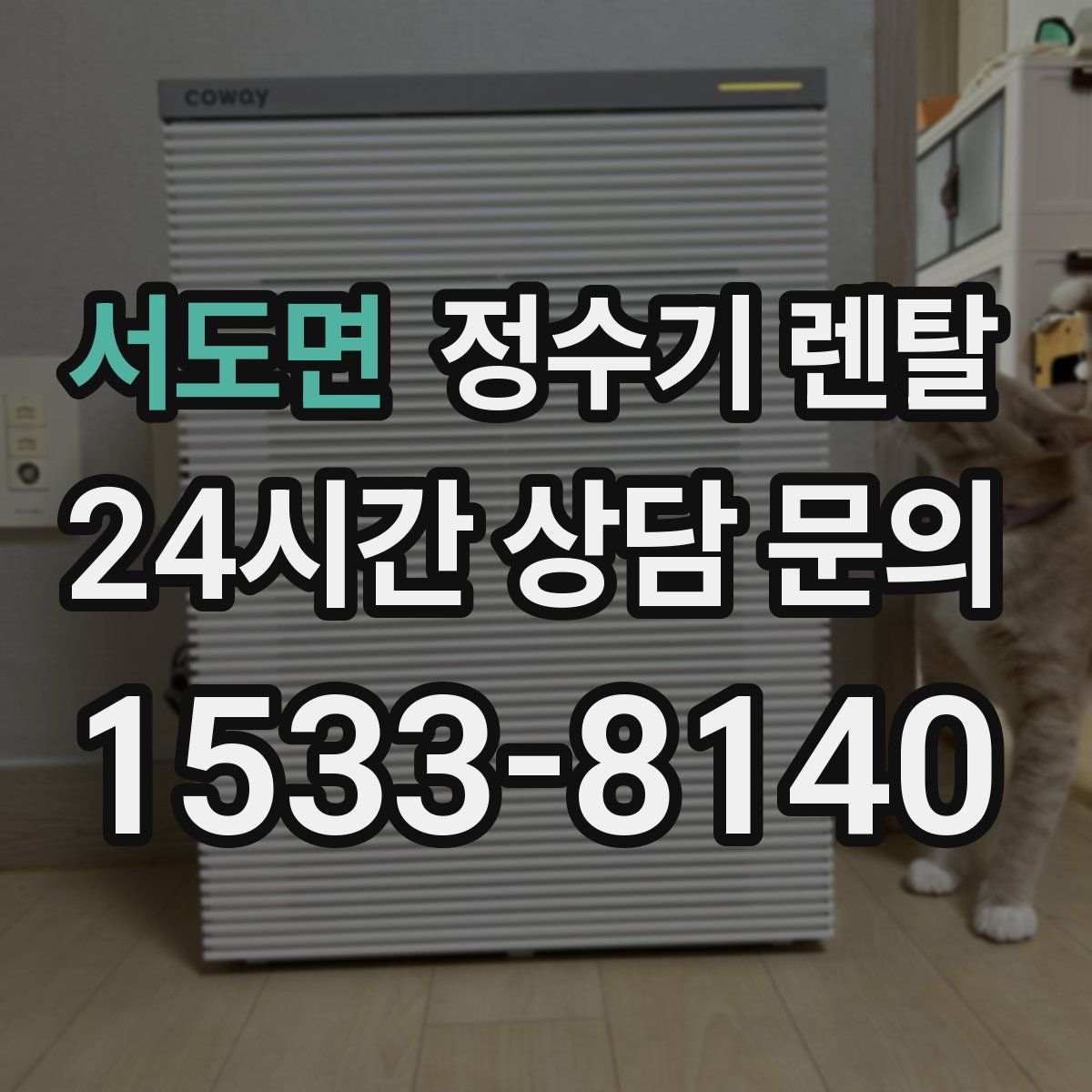 서도면 정수기 렌탈