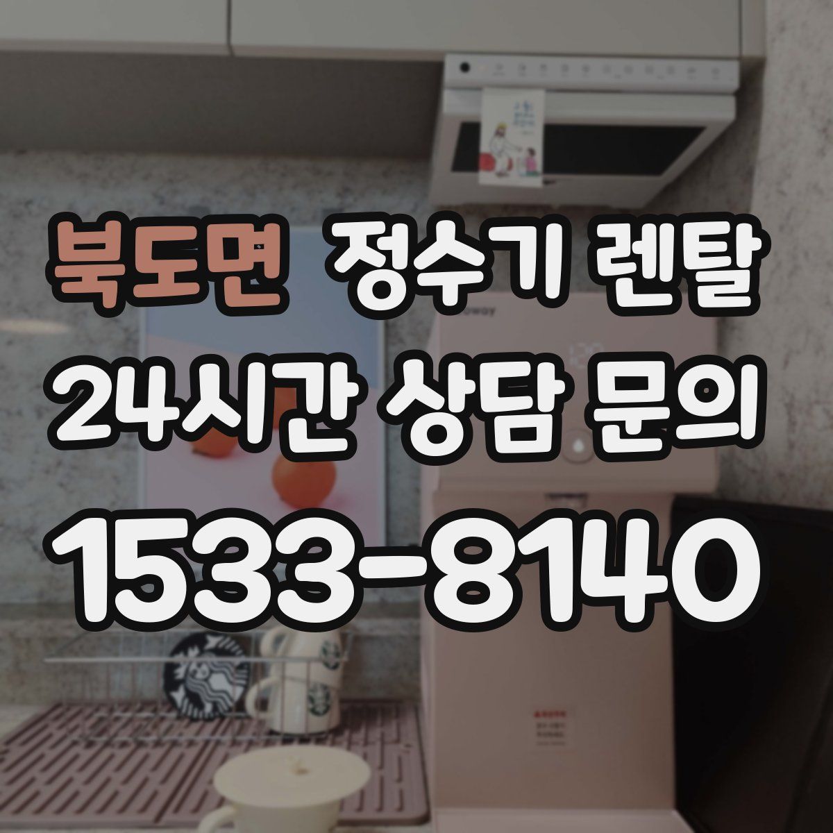 북도면 정수기 렌탈