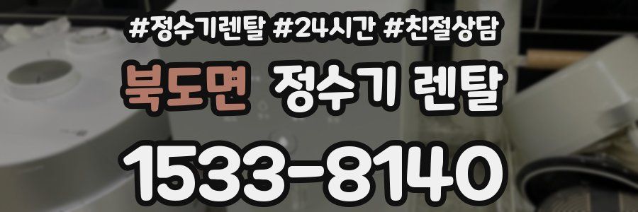 북도면 정수기 렌탈