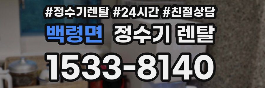 백령면 정수기 렌탈