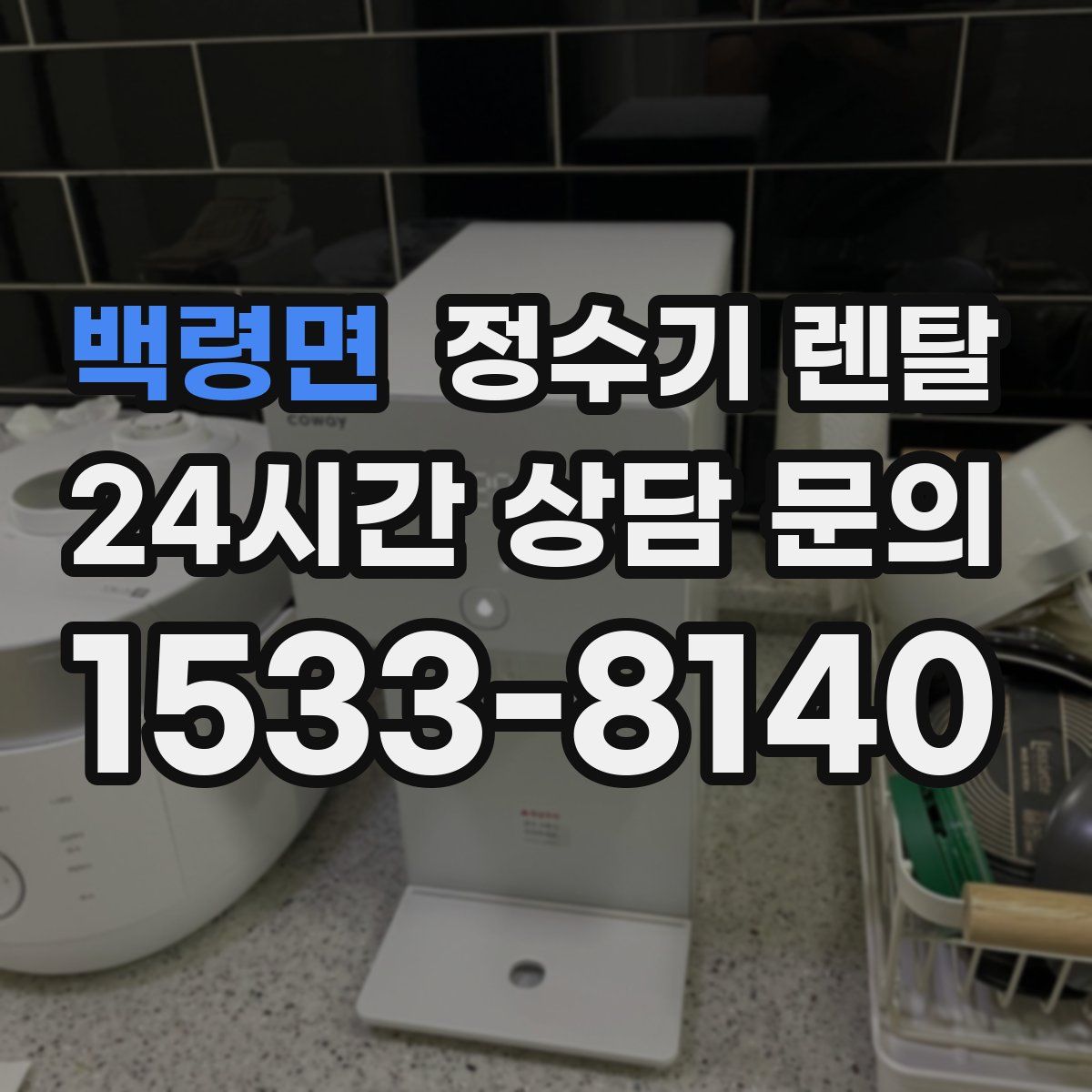 백령면 정수기 렌탈