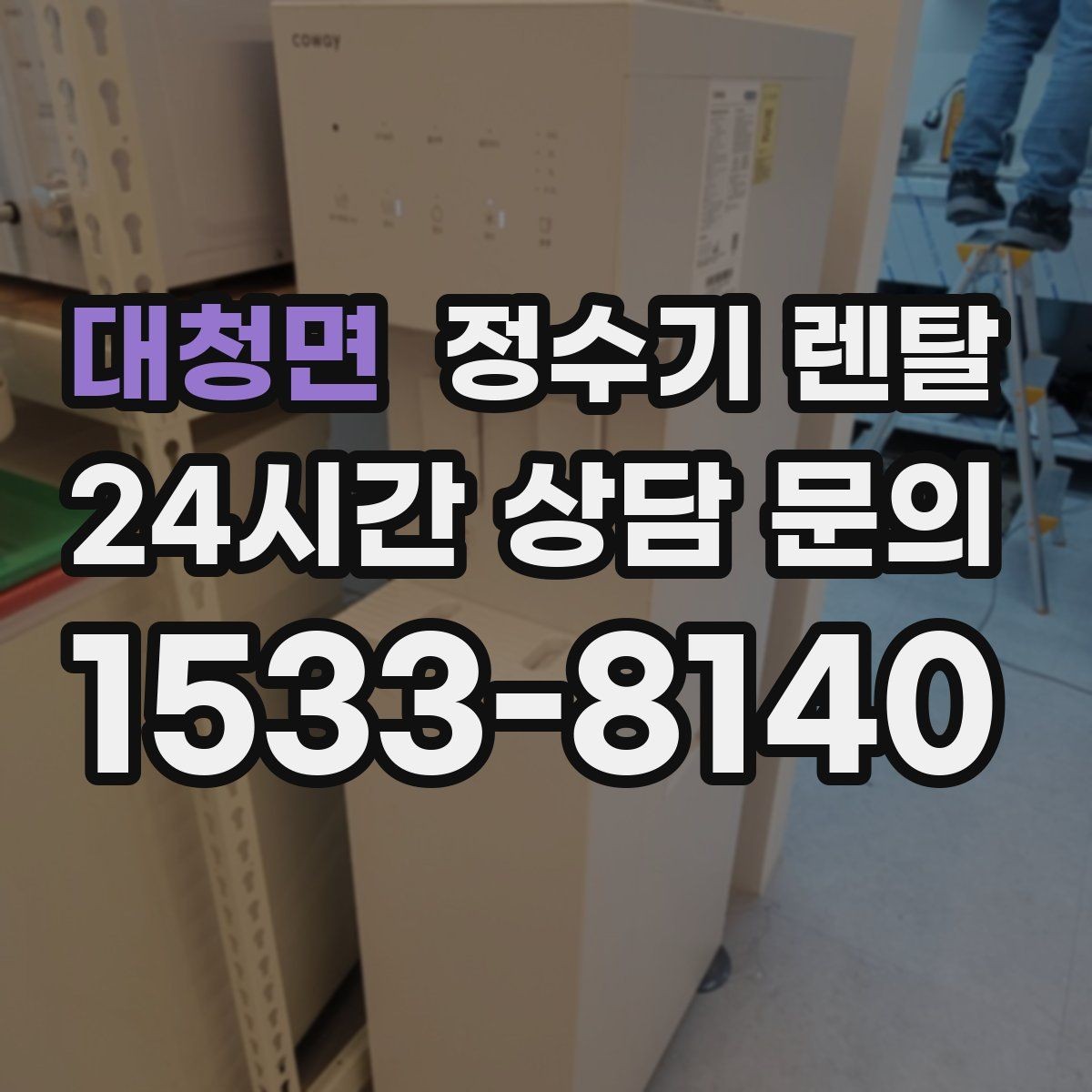 대청면 정수기 렌탈 바쁜 직장인에게 추천되는 관리 방식