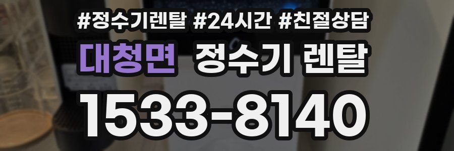 대청면 정수기 렌탈