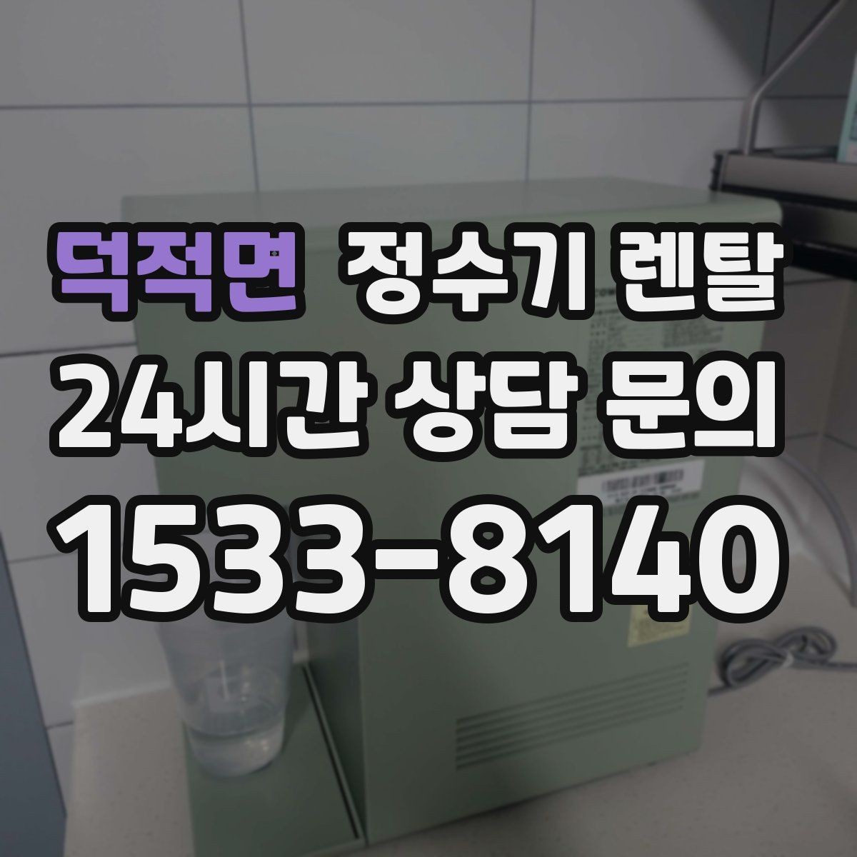 덕적면 정수기 렌탈 정수기 물이 떫게 느껴지면 필터를 의심