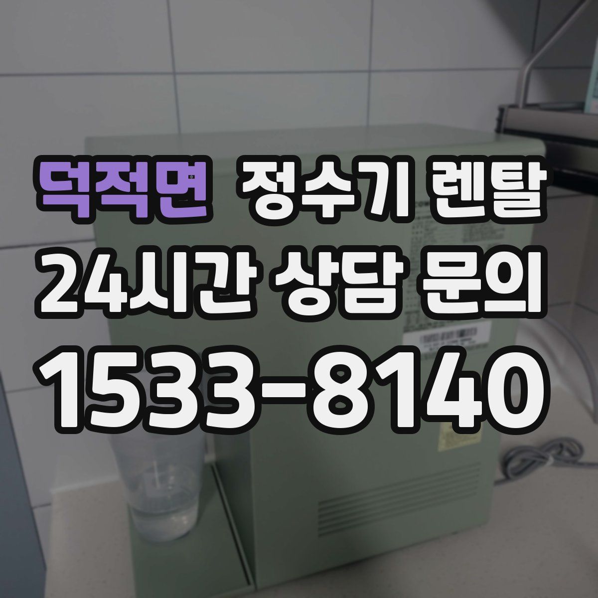 덕적면 정수기 렌탈