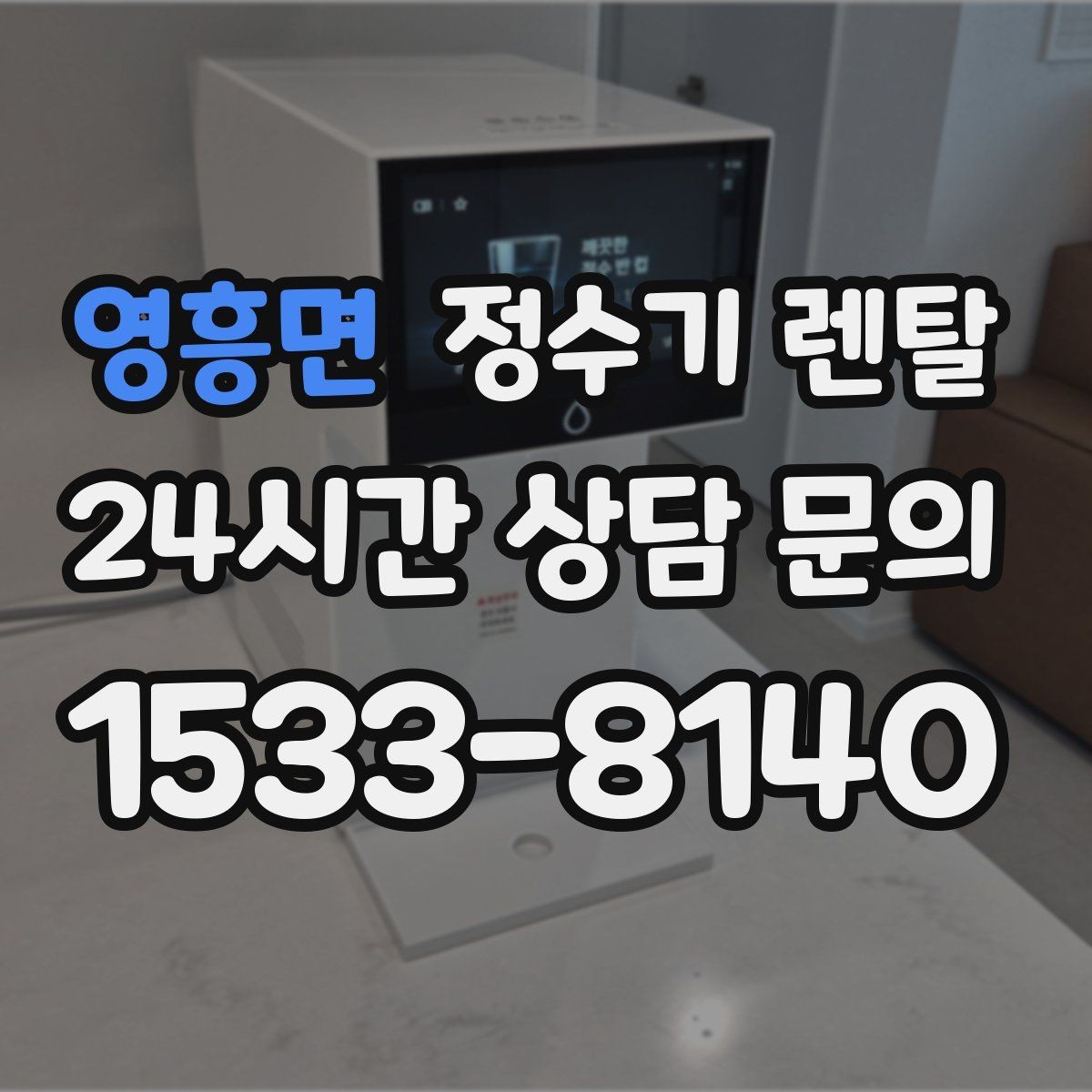 영흥면 정수기 렌탈 3년과 5년 약정, 어떤 차이가 클까