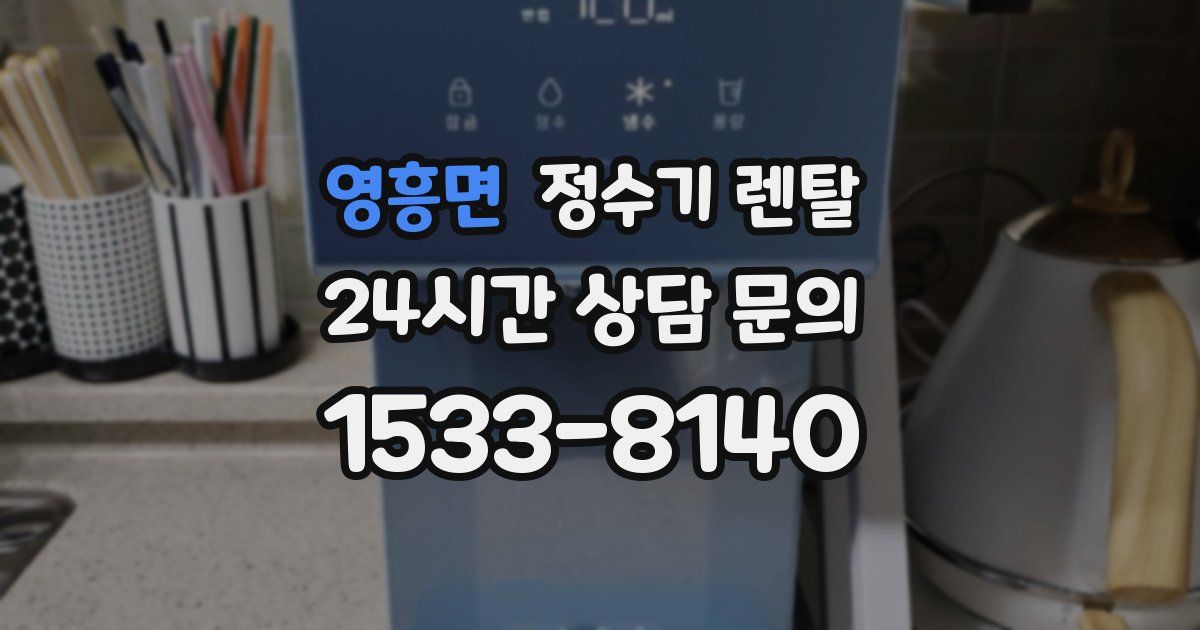 영흥면 정수기 렌탈