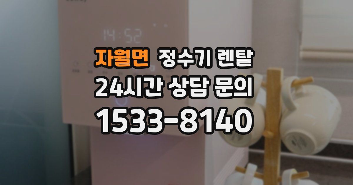 자월면 정수기 렌탈