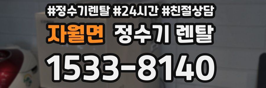 자월면 정수기 렌탈