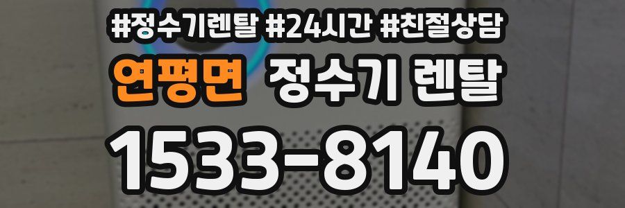 연평면 정수기 렌탈