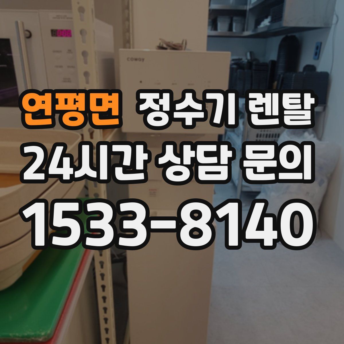 연평면 정수기 렌탈