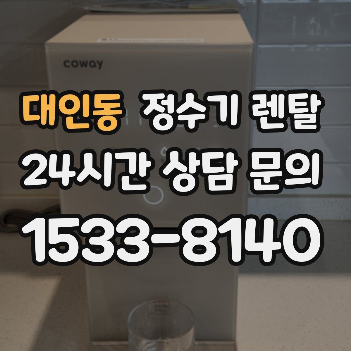 대인동 정수기 렌탈 정수기 물이 떫게 느껴지면 필터를 의심