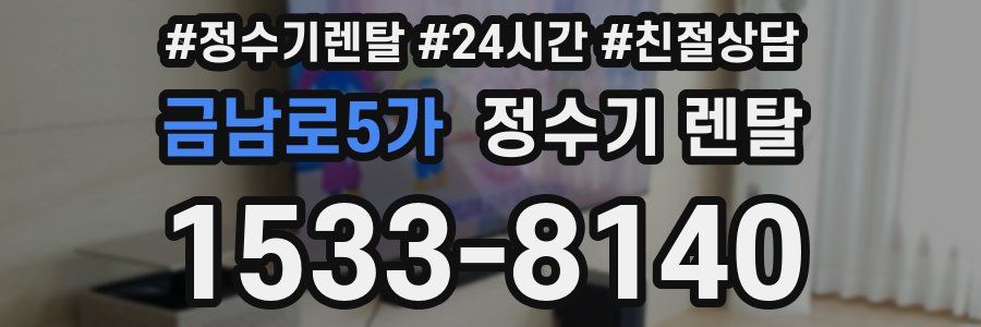 금남로5가 정수기 렌탈