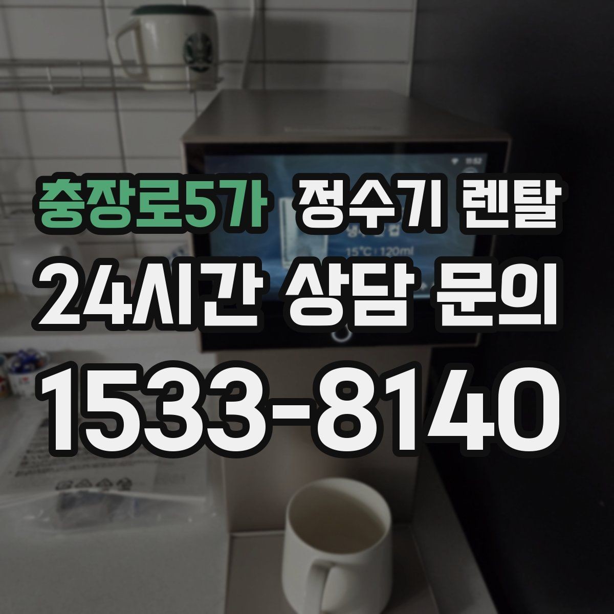 충장로5가 정수기 렌탈 설치 후 처음 한 달 관리가 중요한 이유