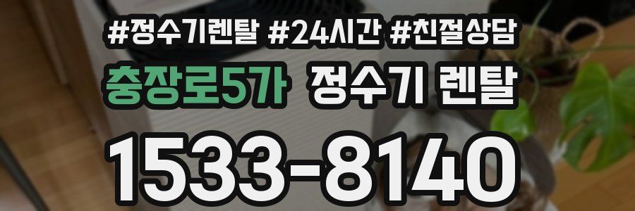 충장로5가 정수기 렌탈