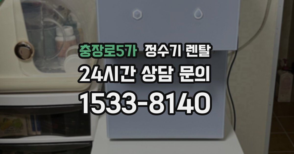 충장로5가 정수기 렌탈