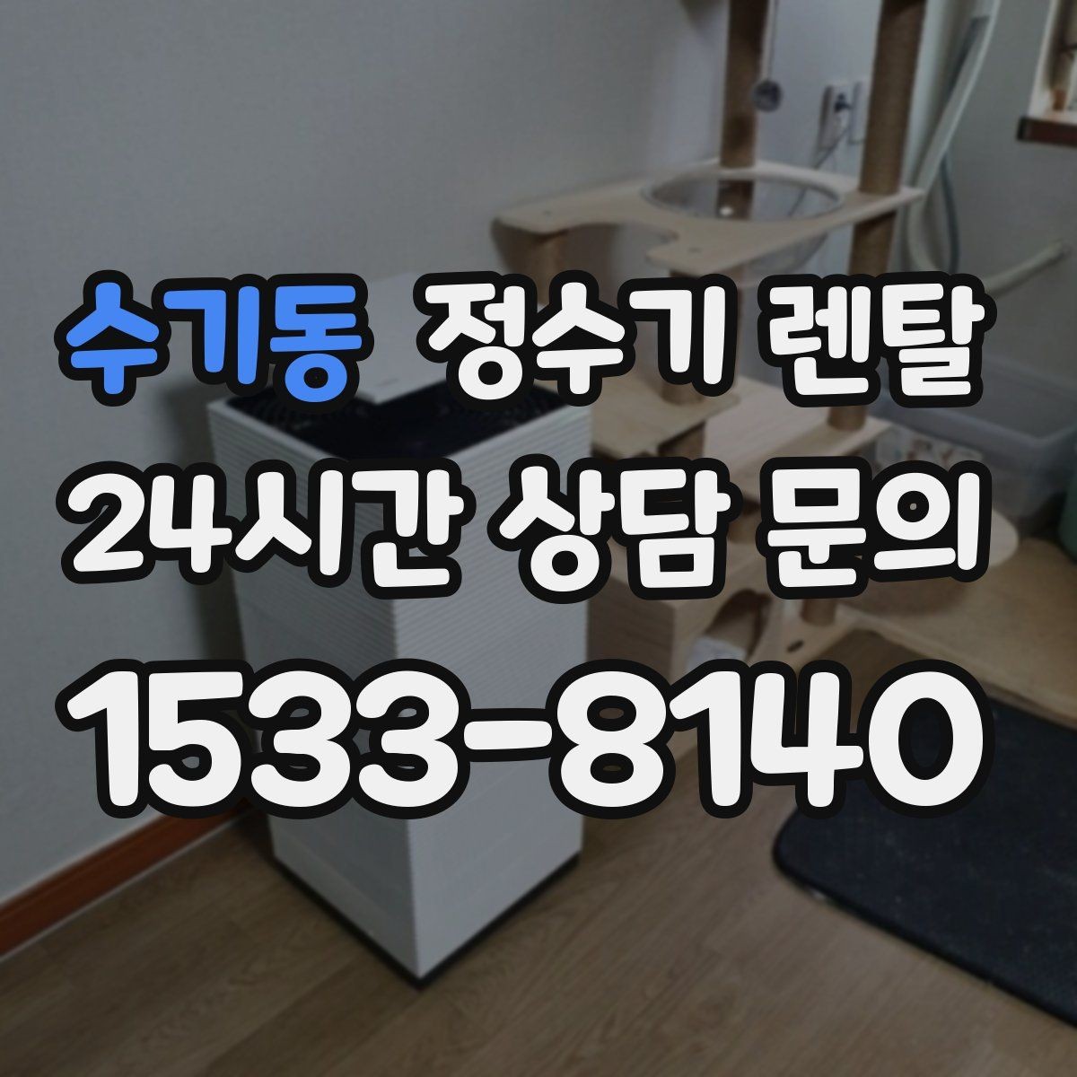 수기동 정수기 렌탈 물이 느리게 나올 때 점검 포인트