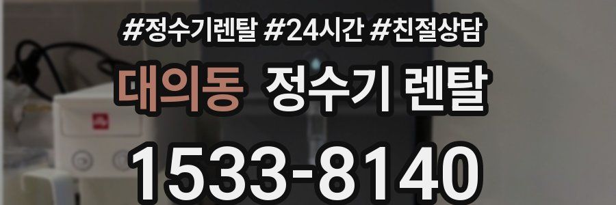 대의동 정수기 렌탈