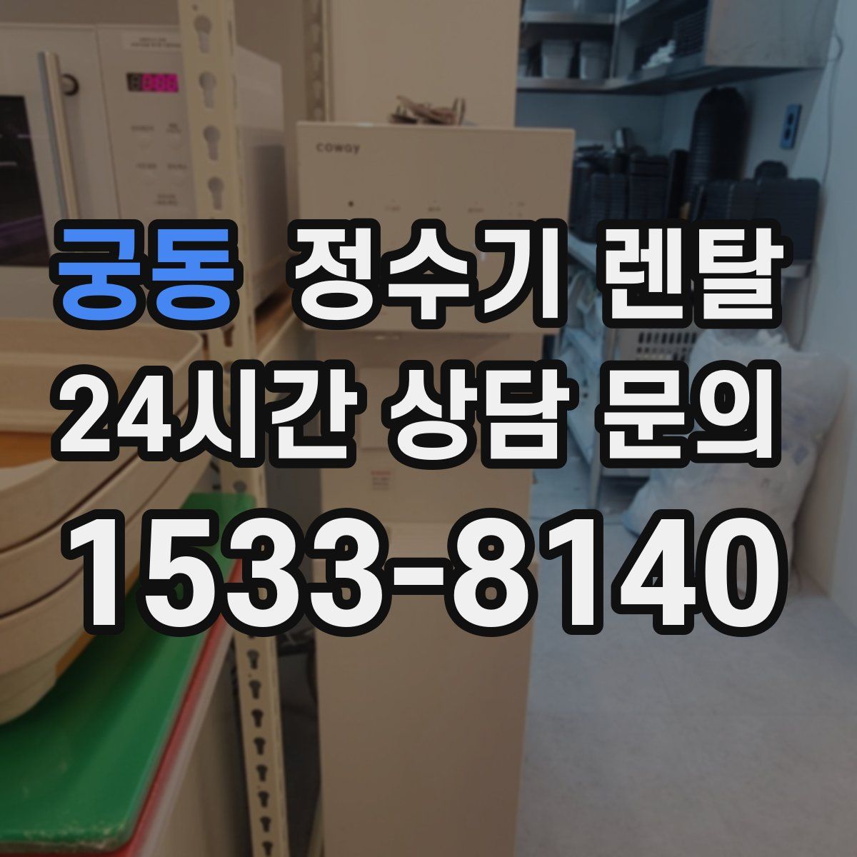 궁동 정수기 렌탈