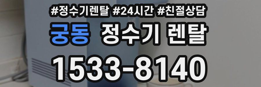 궁동 정수기 렌탈