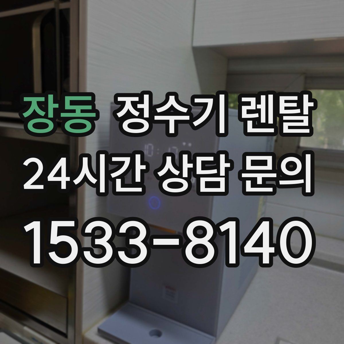 장동 정수기 렌탈 렌탈료 비교할 때 반드시 봐야 할 항목