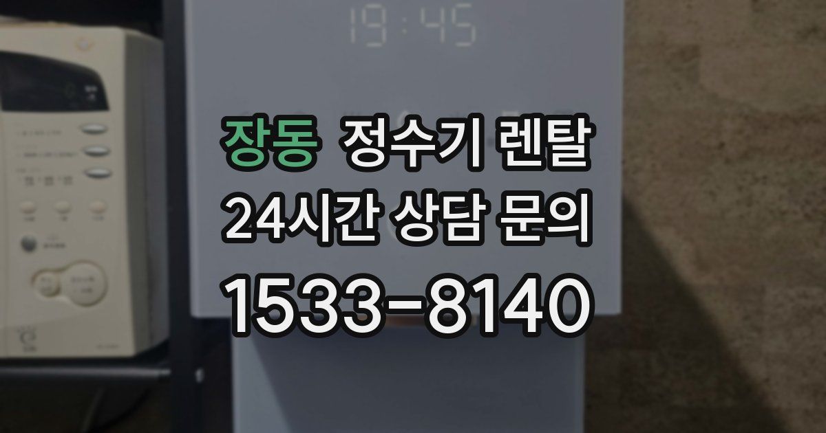 장동 정수기 렌탈