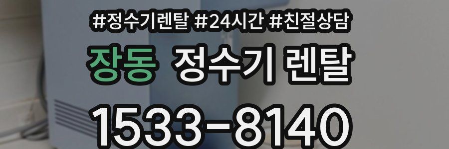 장동 정수기 렌탈