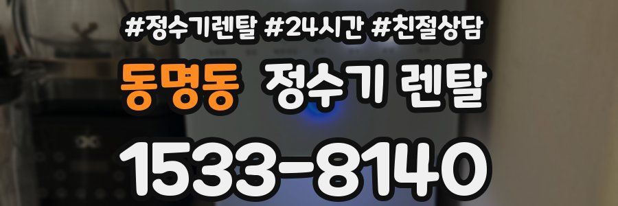 동명동 정수기 렌탈
