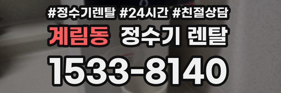 계림동 정수기 렌탈
