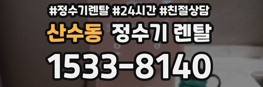 산수동 정수기 렌탈