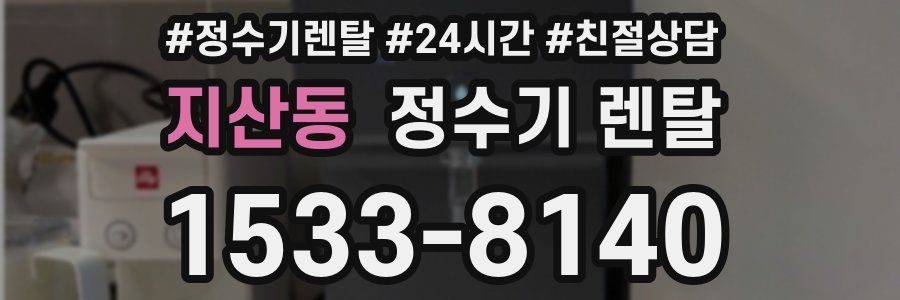 지산동 정수기 렌탈