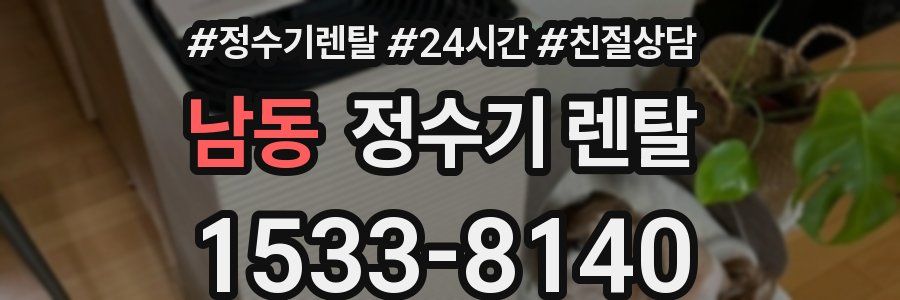 남동 정수기 렌탈