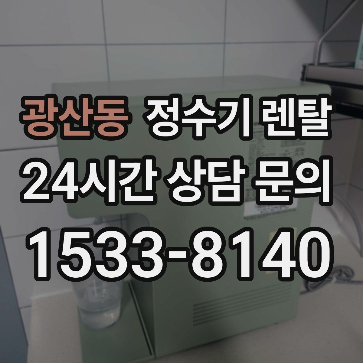 광산동 정수기 렌탈 화이트 블랙 메탈 중 어떤 색이 깔끔할까