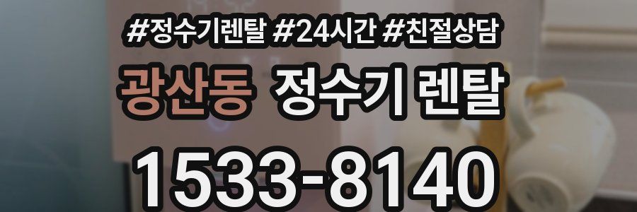 광산동 정수기 렌탈