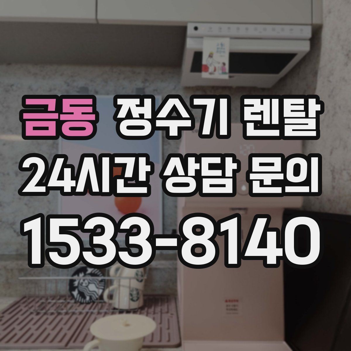 금동 정수기 렌탈 필터 단계(프리 메인 포스트) 쉽게 정리