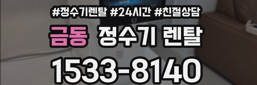 금동 정수기 렌탈