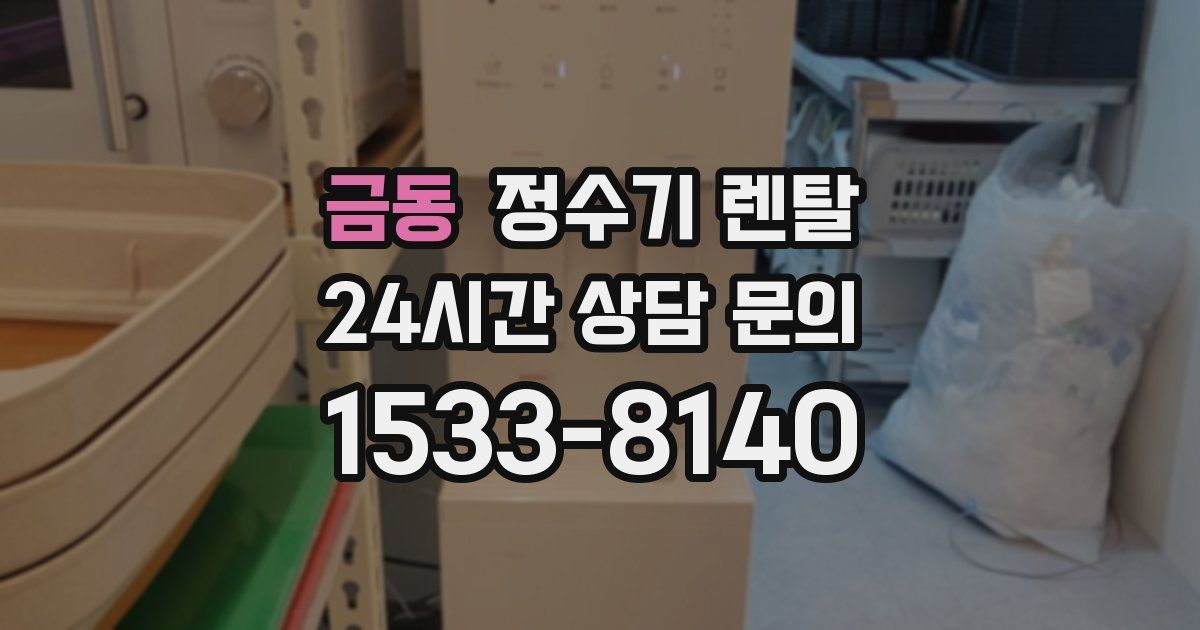 금동 정수기 렌탈