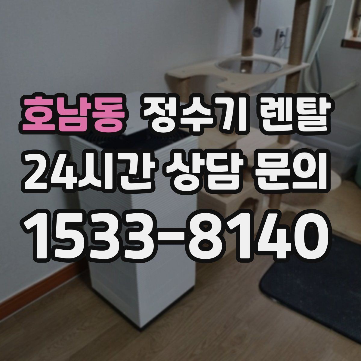 호남동 정수기 렌탈 렌탈료 비교할 때 꼭 봐야 할 항목