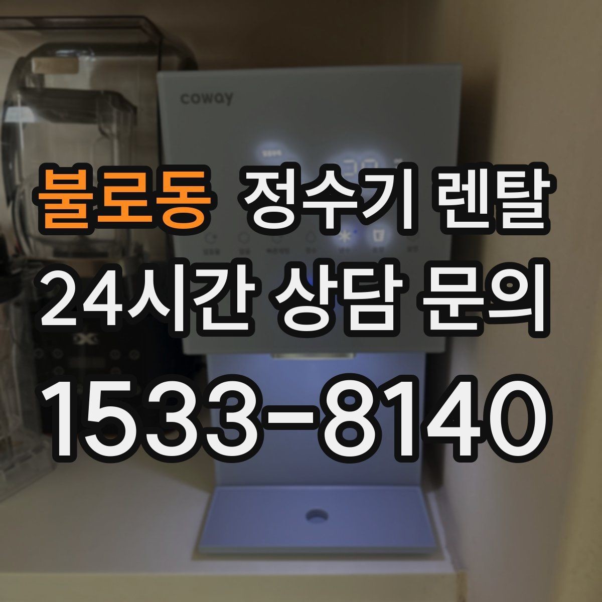 불로동 정수기 렌탈 큰 텀블러도 편하게 받는 제품 고르는 기준