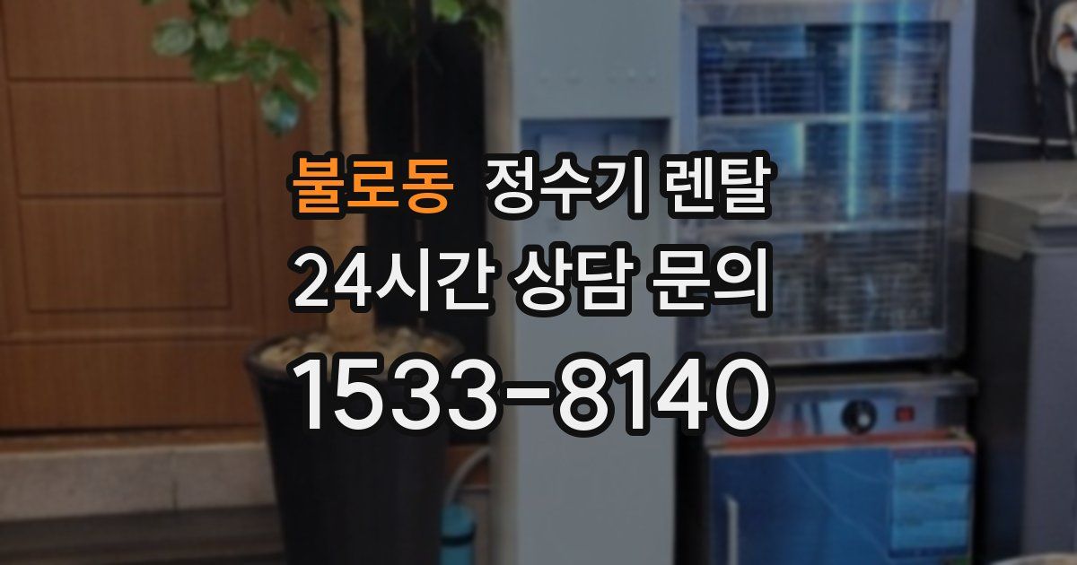 불로동 정수기 렌탈