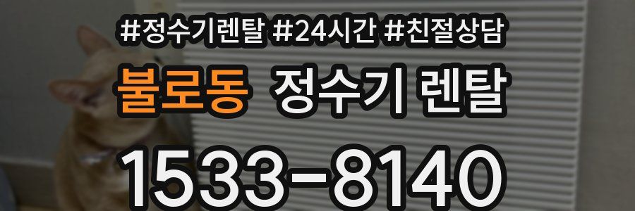 불로동 정수기 렌탈