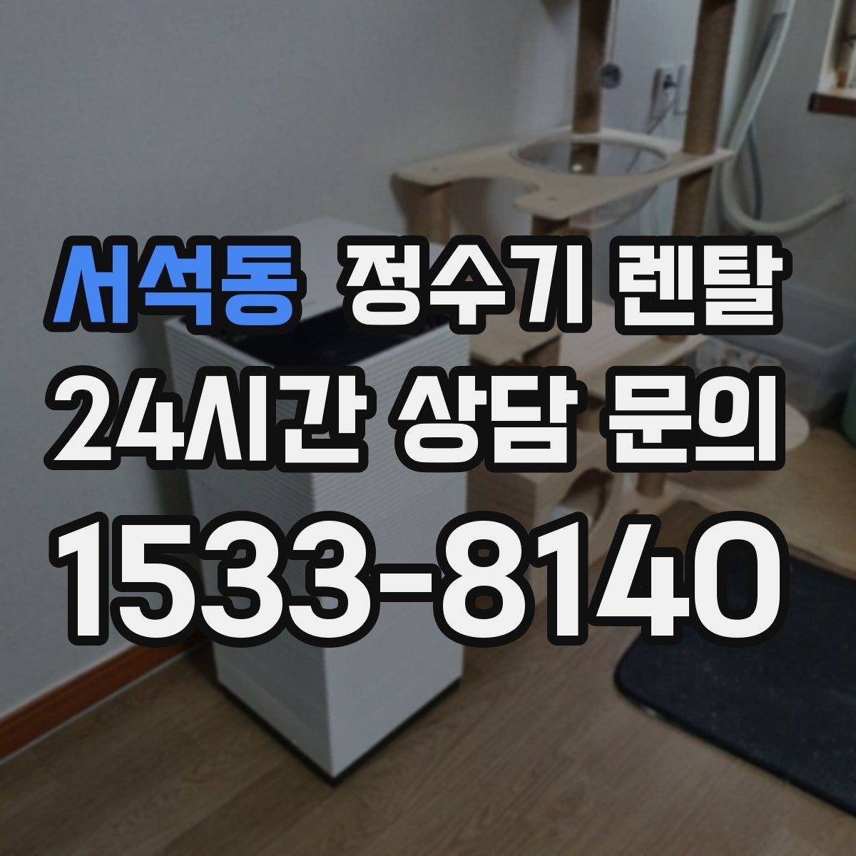 서석동 정수기 렌탈 설치 후 누수 생기면 어디를 확인할까
