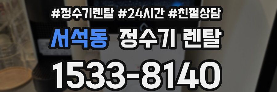 서석동 정수기 렌탈
