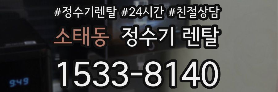 소태동 정수기 렌탈