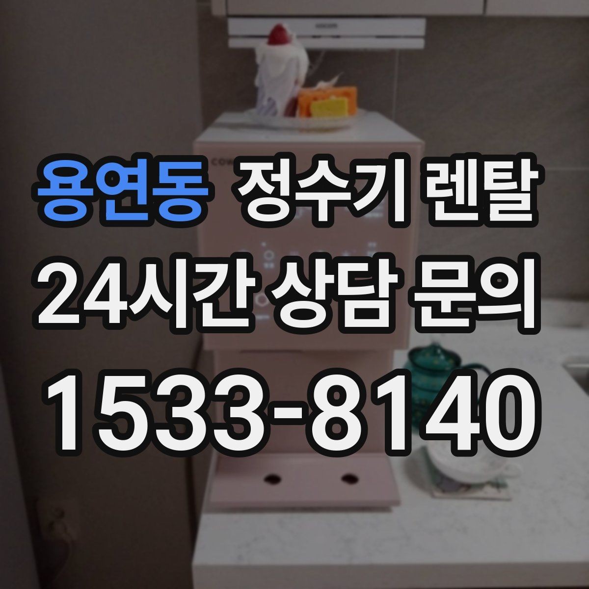 용연동 정수기 렌탈 주방에 딱 맞게 '크기'부터 결정하는 방법
