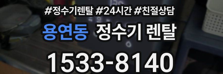 용연동 정수기 렌탈