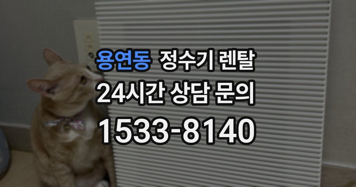 용연동 정수기 렌탈