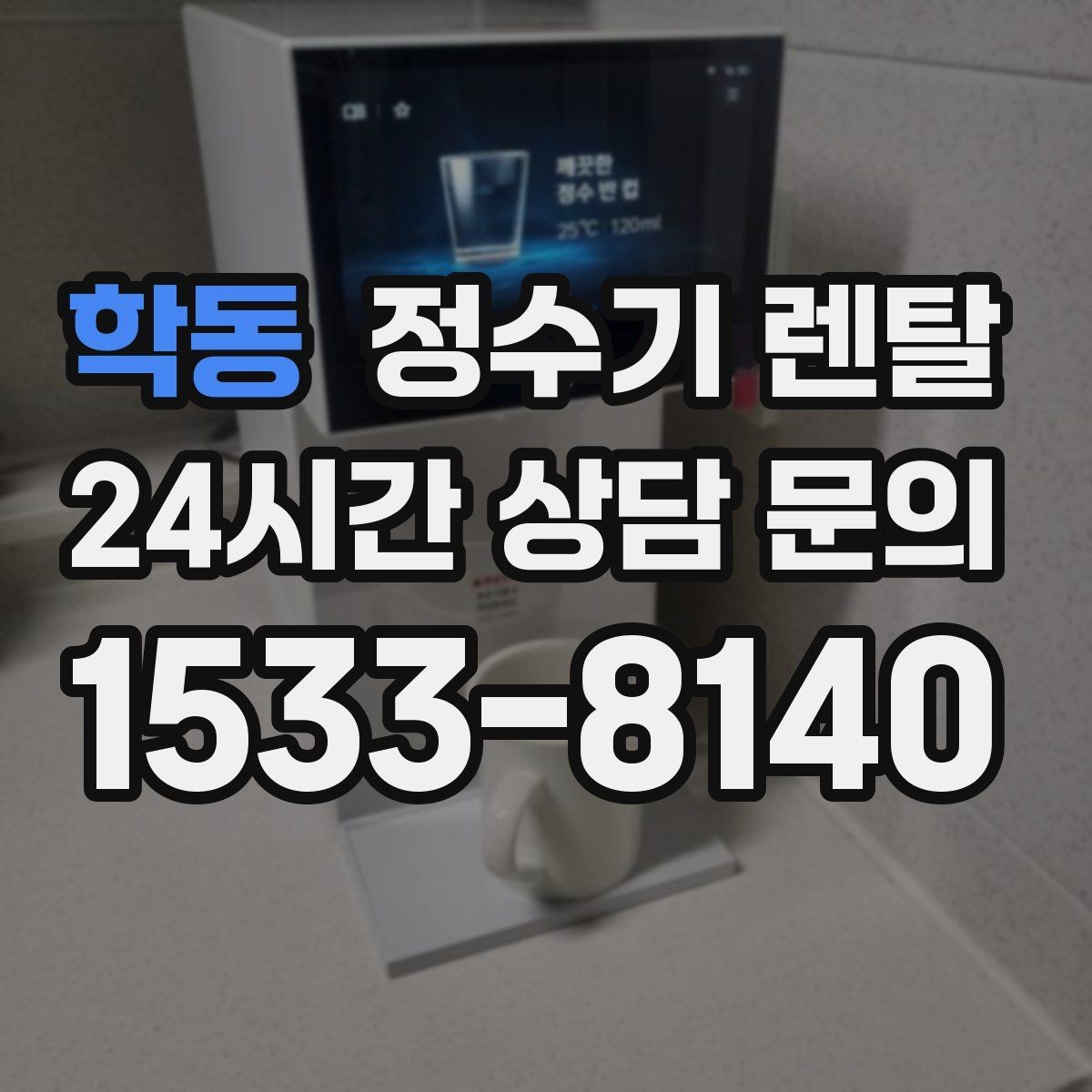 학동 정수기 렌탈 컵 텀블러 크기에 맞는 출수구 높이 선택
